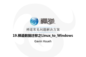 19.禅道数据迁移之Linux_to_Windows