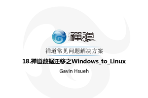 18.禅道数据迁移之Windows_to_Linux