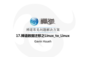 17.禅道数据迁移之Linux_to_Linux