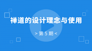禅道的设计理念与使用 05:禅道的设计理念与使用