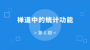 禅道中的统计功能 06:禅道中的统计功能