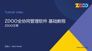 18 18:ZDOO迁移