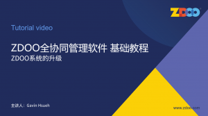 4 04:ZDOO系统升级
