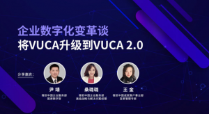 企业数字化变革谈 | 将VUCA升级到VUCA 2.0