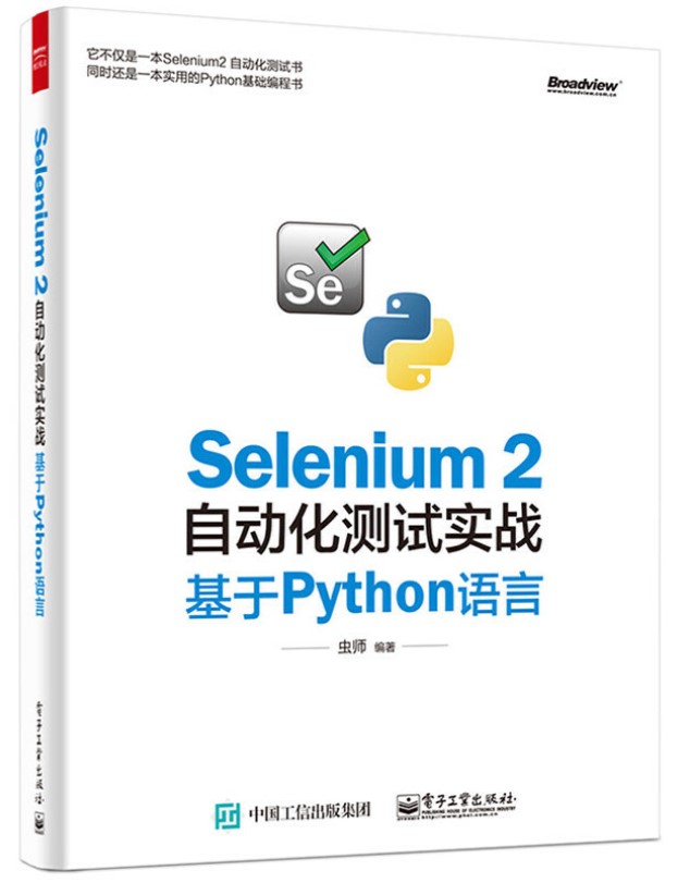 Selenium 2自动化测试实战——基于Python语言