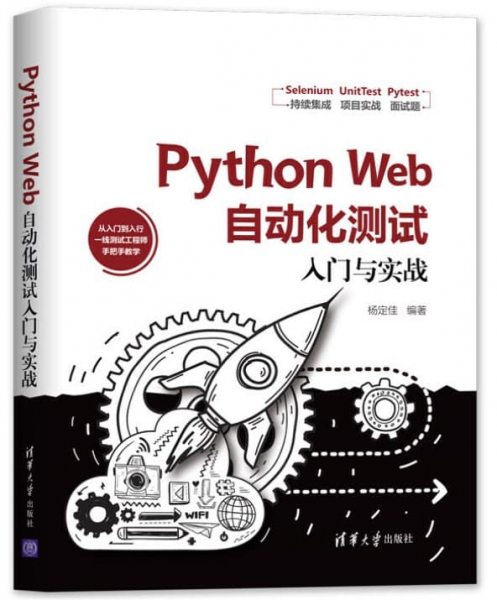 Python Web自动化测试入门与实战- 自动化测试书籍- 自动化测试社区 