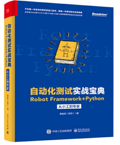 自动化测试实战宝典：Robot Framework + Python从小工到专家