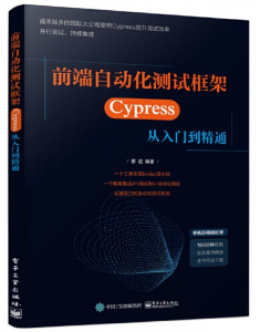 前端自动化测试框架——Cypress 从入门到精通