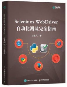 Selenium WebDriver自动化测试完全指南