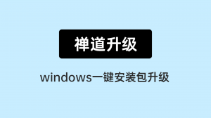 06 禅道windows一键安装包的升级