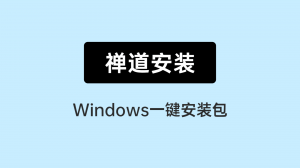 02 windows一键安装包安装禅道