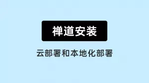 01 禅道的云部署和本地部署