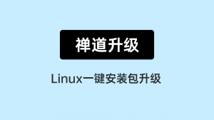 07 linux一键安装包升级禅道