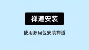 04 使用源码包安装禅道