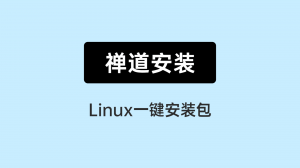 03 linux一键安装包安装禅道