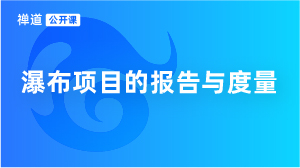 公开课视频封面-51 禅道瀑布项目的报告与度量