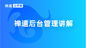 公开课视频封面-53 禅道后台管理讲解