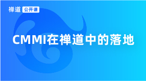 公开课视频封面-56 CMMI在禅道中的落地