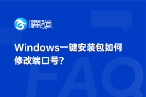 Windows一键安装包如何修改端口号？