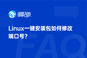 Linux一键安装包如何修改端口号？