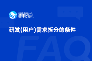 研发(用户)需求拆分的条件