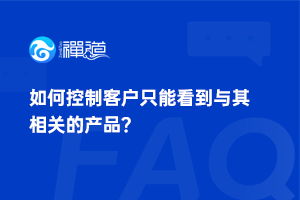 如何控制客户只能看到与其相关的产品？