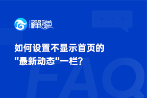 如何设置不显示首页的“最新动态”一栏？