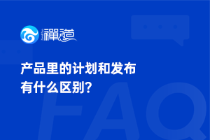 产品里的计划和发布有什么区别？