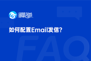 如何配置Email发信？