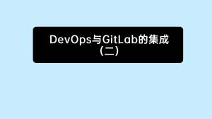 03 禅道DevOps与GitLab的集成（2）
