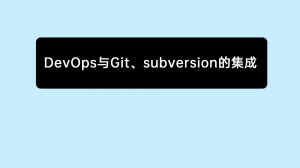 01 禅道中DevOps与Git、Subversion的集成 