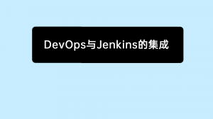 07 禅道中DevOps与Jenkins的集成