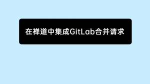06 在禅道中集成GitLab合并请求