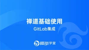 GitLab集成