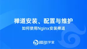 如何使用Nginx安装禅道