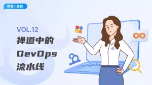 19 禅道中DevOps流水线