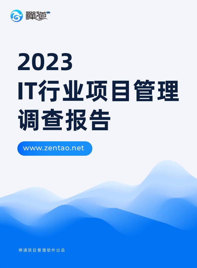 禅道2023 IT行业项目管理调查报告