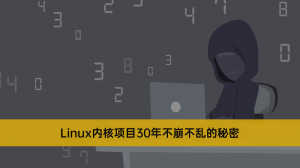 持续集成——Linux内核项目30年不崩不乱的秘密