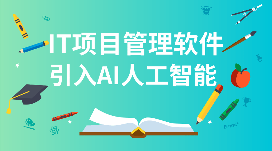 2024年IT项目管理软件未来发展新趋势